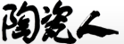 陶瓷人网